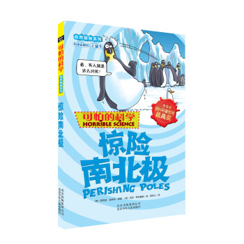 可怕的科學·自然探秘係列：驚險南北極 [11-14歲] pdf epub mobi 電子書 下載