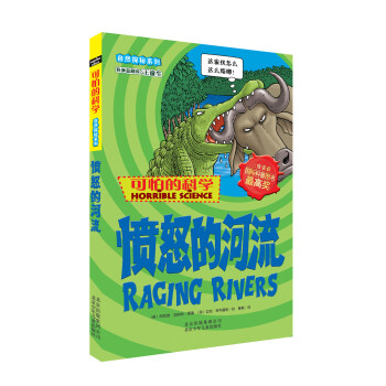 可怕的科学·自然探秘系列：愤怒的河流 [11-14岁] pdf epub mobi 电子书 下载