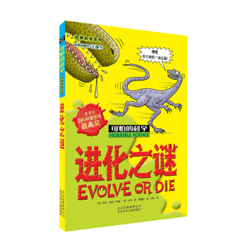 可怕的科學·經典科學係列：進化之謎 [11-14歲] pdf epub mobi 電子書 下載