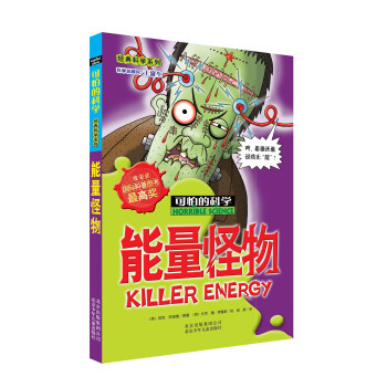 经典科学系列·可怕的科学：能量怪物 [11-14岁] pdf epub mobi 电子书 下载