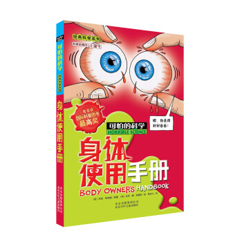 可怕的科學·經典科學係列：身體使用手冊 [11-14歲] pdf epub mobi 電子書 下載