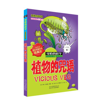 可怕的科学·经典科学系列：植物的咒语 [11-14岁] pdf epub mobi 电子书 下载