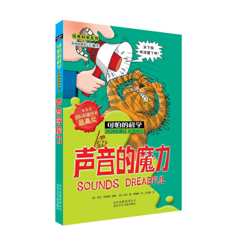 可怕的科學：聲音的魔力 [11-14歲] pdf epub mobi 電子書 下載