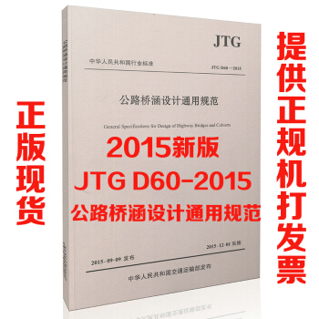 現貨 JTG D60-2015 公路橋涵設計通用規範 代替JTG D60-2004 pdf epub mobi 電子書 下載