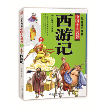 一生必读的中国十大名著（青少年版）：西游记（超低价典藏版） [11-14岁] pdf epub mobi 电子书 下载