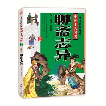 一生必讀的經典中國十大名著：聊齋誌異（青少版 超低價典藏版） [11-14歲] pdf epub mobi 電子書 下載