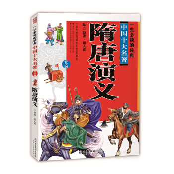 一生必讀的中國十大名著（青少年版）：隋唐演義（超低價典藏版） [11-14歲] pdf epub mobi 電子書 下載