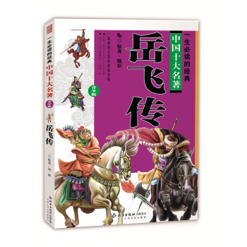 中國十大名著（青少版）：嶽飛傳（超低價典藏版） [11-14歲] pdf epub mobi 電子書 下載