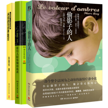 经典包邮心灵治愈 偷影子的人+愿有人陪你颠沛流离+从你的全世界路过全三册 张嘉佳马克李维 pdf epub mobi 电子书 下载