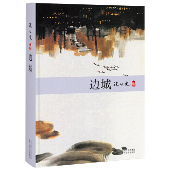 邊城 pdf epub mobi 電子書 下載
