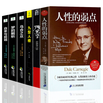 全6本人性的弱点厚黑学九型人格乌合之众梦的解析自卑与超越 成功励志人际关系交往沟通处世 pdf epub mobi 电子书 下载