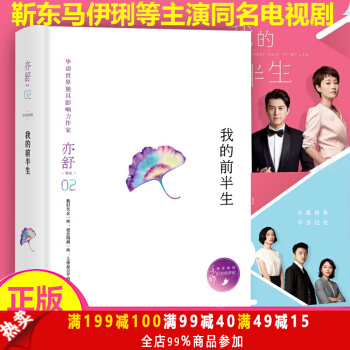 我的前半生 亦舒小說改編 靳東馬伊琍主演的 電視劇正在熱播 言情小說/情感小說