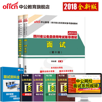 中公教育2018年四川省公务员考试用书 面试+面试真题详解 2本套 pdf epub mobi 电子书 下载