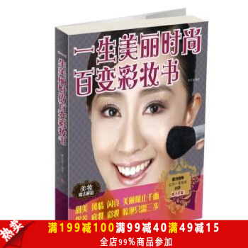 一生美丽时尚百变彩妆书 零基础学裸妆 化妆彩妆书籍裸妆 时尚美妆造型教材 初学者化妆书籍