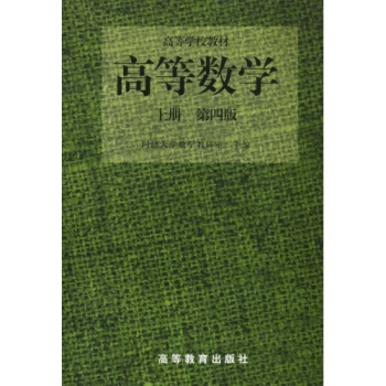 高等數學(上冊)(第4版)