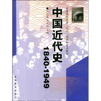 普通高等教育“九五”国家级重点教材·中国近代史(1840-1949)