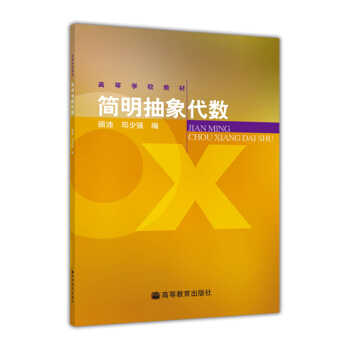 高等學校教材：簡明抽象代數 pdf epub mobi 電子書 下載