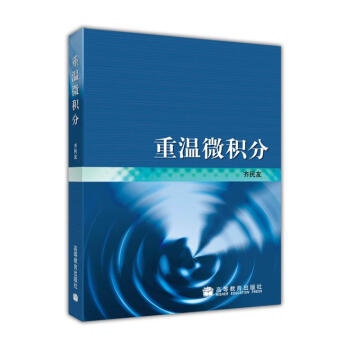 重溫微積分 pdf epub mobi 電子書 下載