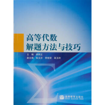 高等代數解題方法與技巧