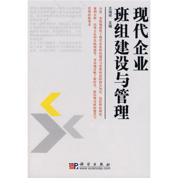 現代企業班組建設與管理 pdf epub mobi 電子書 下載