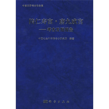 隋仁寿宫·唐九成宫：考古发掘报告 pdf epub mobi 电子书 下载