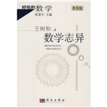 好玩的数学:数学志异(普及版)