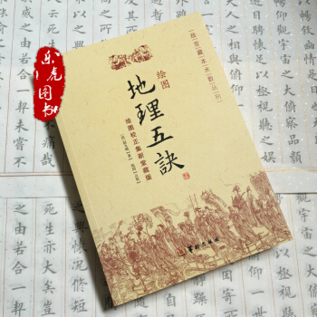 绘图地理五诀(绘图校正集新堂藏版)/故宫藏本术数丛刊 (清)赵九峰|校注:郑同 正版书籍 pdf epub mobi 电子书 下载