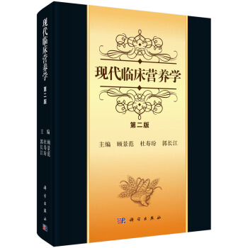 現代臨床營養學（第二版） pdf epub mobi 電子書 下載