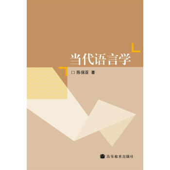 当代语言学 pdf epub mobi 电子书 下载