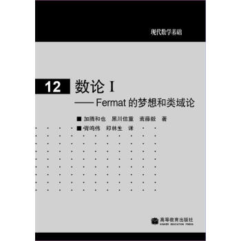 數論1：Fermat的夢想和類域論 pdf epub mobi 電子書 下載