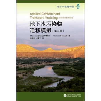 地下水汙染物遷移模擬（第2版） [Applied Contaminant Transport Modeling(second Edition)] pdf epub mobi 電子書 下載