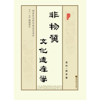 非物质文化遗产学