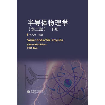 半导体物理学（下）（第2版） pdf epub mobi 电子书 下载