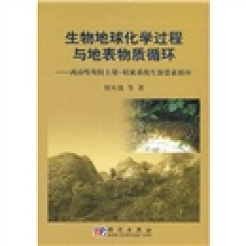 生物地球化學過程與地錶物質循環·西南喀斯特土壤:植被係統生源要循環