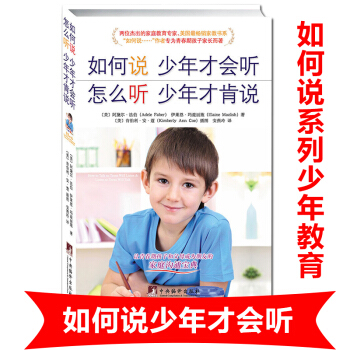 如何說少年纔會聽怎麼聽少年纔肯說 一本解決青春期孩子與父母之間衝突的實用指南傢庭教育兒百科