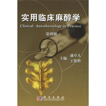 實用臨床麻醉學(第4版)