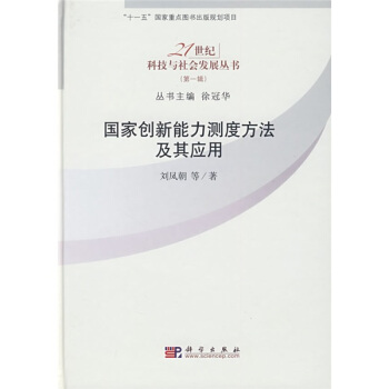 國傢創新能力測度方法及其應用 pdf epub mobi 電子書 下載