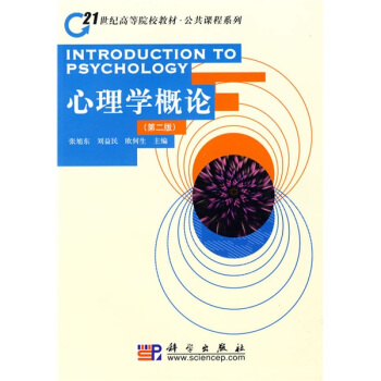 心理學概論(第2版)/21世紀高等院校教材·公共課程係列