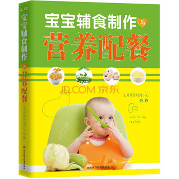 正版 宝宝辅食制作与营养配餐 0-3岁婴儿儿童食谱大全读物 让宝宝爱上辅食母婴喂养书籍