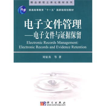 精品课程立体化教材系列：电子文件管理——电子文件与证据保留 pdf epub mobi 电子书 下载