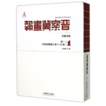 《晉察冀畫報》文獻全集第1捲,《晉察冀畫報》.第1-13期 pdf epub mobi 電子書 下載