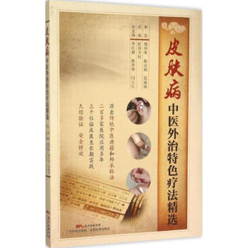 皮膚病中醫外治特色療法精選