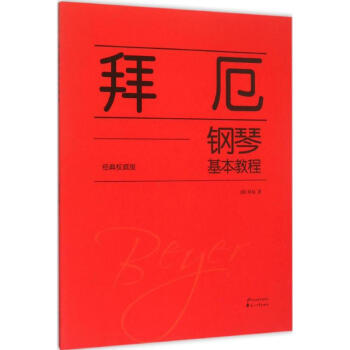 拜厄钢琴基本教程(经典版) pdf epub mobi 电子书 下载