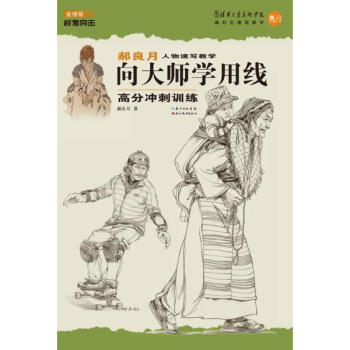 郝良月人物速写教学(金榜版)向大师学用线高分冲刺训练 pdf epub mobi 电子书 下载
