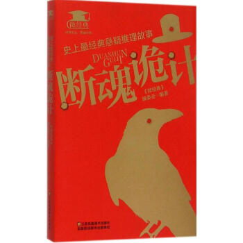 史上最经典悬疑推理故事断魂诡计 pdf epub mobi 电子书 下载