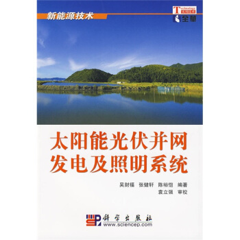 太陽能光伏並網發電及照明係統 pdf epub mobi 電子書 下載