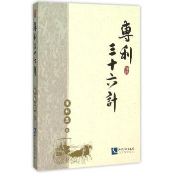 專利三十六計