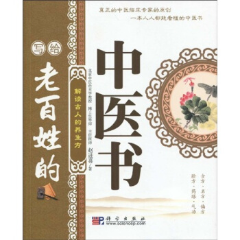 写给老百姓的中医书：解读古人的养生方 pdf epub mobi 电子书 下载