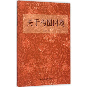 关于构图问题 pdf epub mobi 电子书 下载