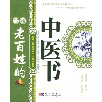 写给老百姓的中医书：来自《黄帝内经》的养生智慧 pdf epub mobi 电子书 下载